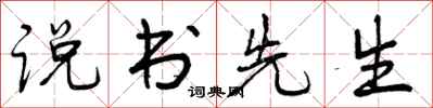曾庆福说书先生行书怎么写