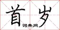 荆霄鹏首岁楷书怎么写