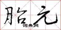 曾庆福胎元行书怎么写