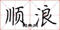 荆霄鹏顺浪楷书怎么写