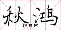 曾庆福秋鸿行书怎么写