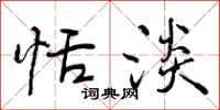 曾庆福恬淡行书怎么写