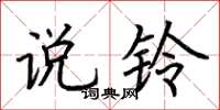 荆霄鹏说铃楷书怎么写