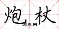 荆霄鹏炮杖楷书怎么写