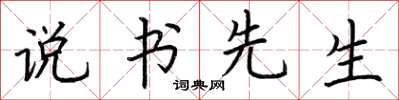 荆霄鹏说书先生楷书怎么写