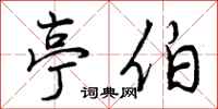 曾庆福亭伯行书怎么写