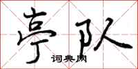 曾庆福亭队行书怎么写