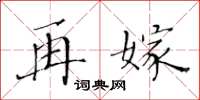 黄华生再嫁楷书怎么写