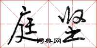 曾庆福庭坚行书怎么写