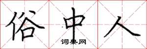 荆霄鹏俗中人楷书怎么写