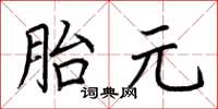 荆霄鹏胎元楷书怎么写