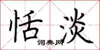 荆霄鹏恬淡楷书怎么写