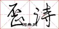 曾庆福歪诗行书怎么写