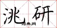 荆霄鹏洮研楷书怎么写