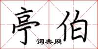 荆霄鹏亭伯楷书怎么写