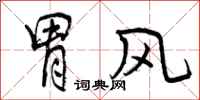 曾庆福胃风行书怎么写