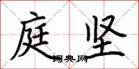 荆霄鹏庭坚楷书怎么写