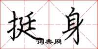荆霄鹏挺身楷书怎么写
