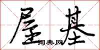 曾庆福屋基行书怎么写