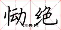 荆霄鹏恸绝楷书怎么写