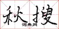 曾庆福秋搜行书怎么写