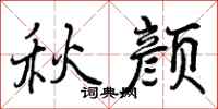曾庆福秋颜行书怎么写