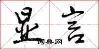 曾庆福显言行书怎么写