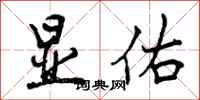 曾庆福显佑行书怎么写
