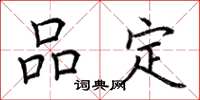 荆霄鹏品定楷书怎么写
