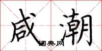 荆霄鹏咸潮楷书怎么写