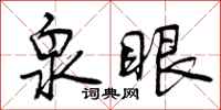 曾庆福泉眼行书怎么写