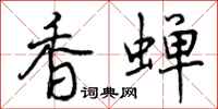 曾庆福香蝉行书怎么写