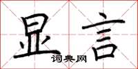 荆霄鹏显言楷书怎么写