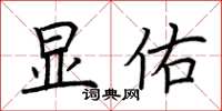 荆霄鹏显佑楷书怎么写