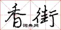 曾庆福香街行书怎么写