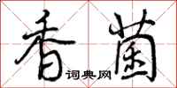 曾庆福香菌行书怎么写