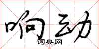 曾庆福响动行书怎么写