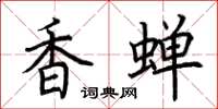 荆霄鹏香蝉楷书怎么写