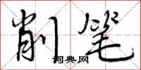 曾庆福削笔行书怎么写