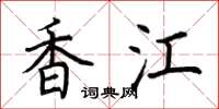 荆霄鹏香江楷书怎么写