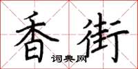 荆霄鹏香街楷书怎么写