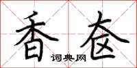 荆霄鹏香奁楷书怎么写