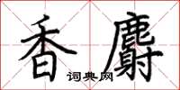 荆霄鹏香麝楷书怎么写