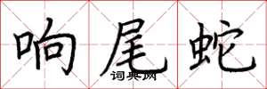 荆霄鹏响尾蛇楷书怎么写