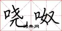 荆霄鹏哓呶楷书怎么写