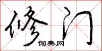 曾庆福修门行书怎么写