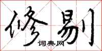 曾庆福修剔行书怎么写