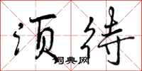 曾庆福须待行书怎么写