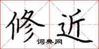 荆霄鹏修近楷书怎么写