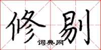 荆霄鹏修剔楷书怎么写